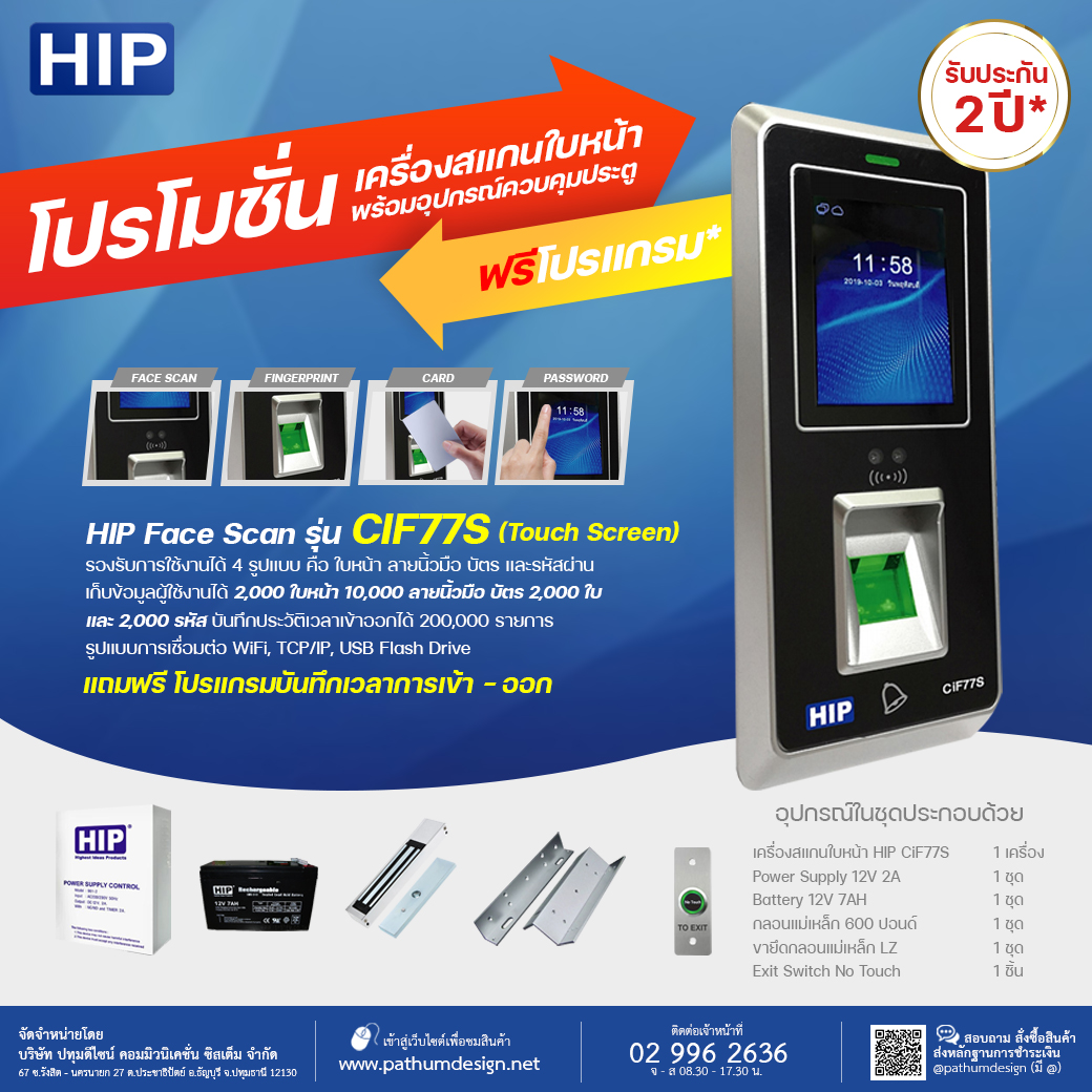 ชุดโปรโมชั่น HIP CiF77S เครื่องสแกนใบหน้า