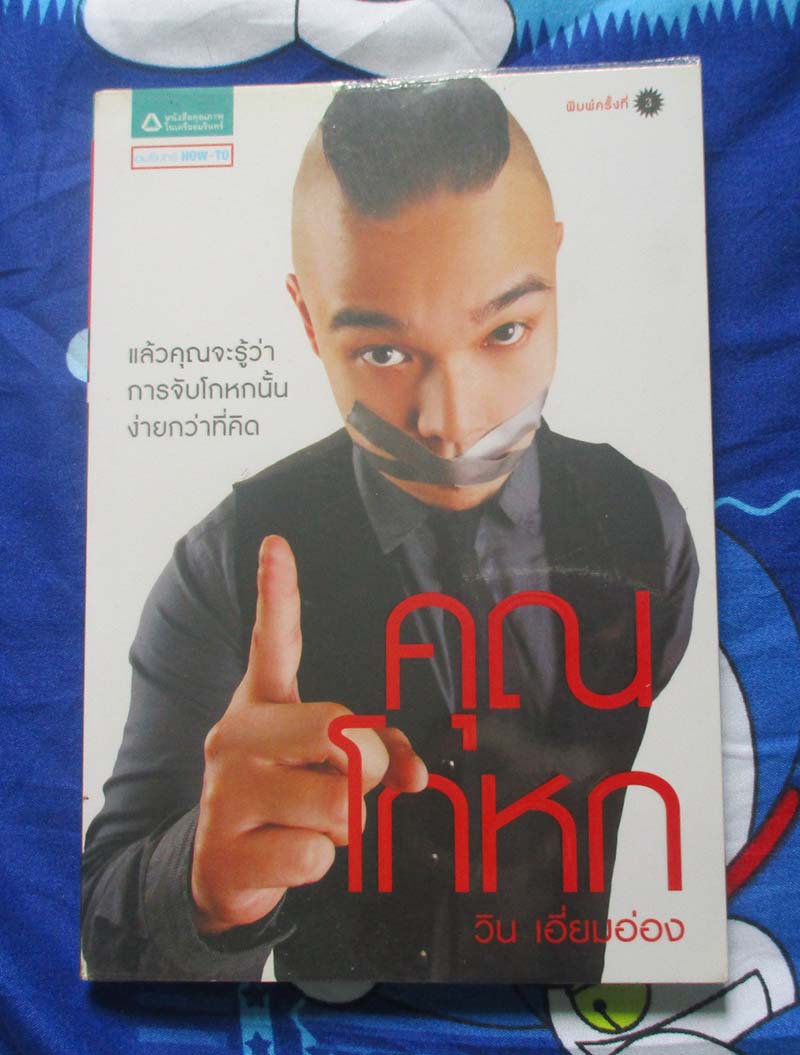 หนังสือ คุณโกหก