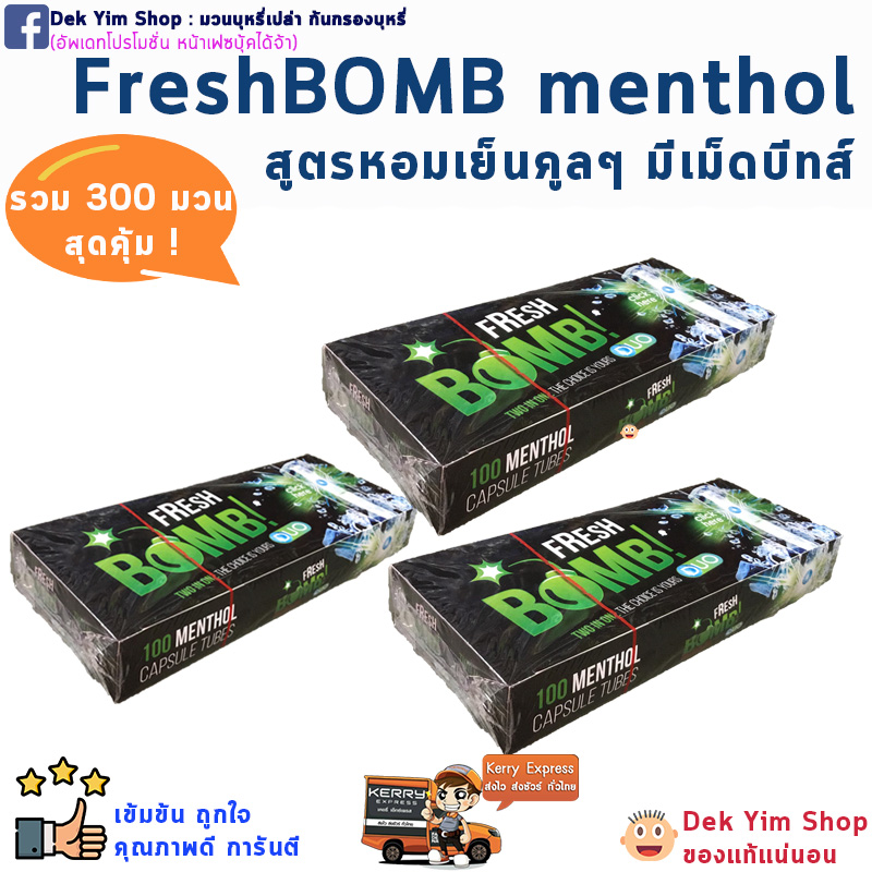 ชุด 3 กล่อง รวม 300💙 เย็นๆมีเม็ดบีบ Fresh BOMB เย็นชุ่มปอด 💙้ **เลือกสีได้ ในช่องหมายเหตุ**