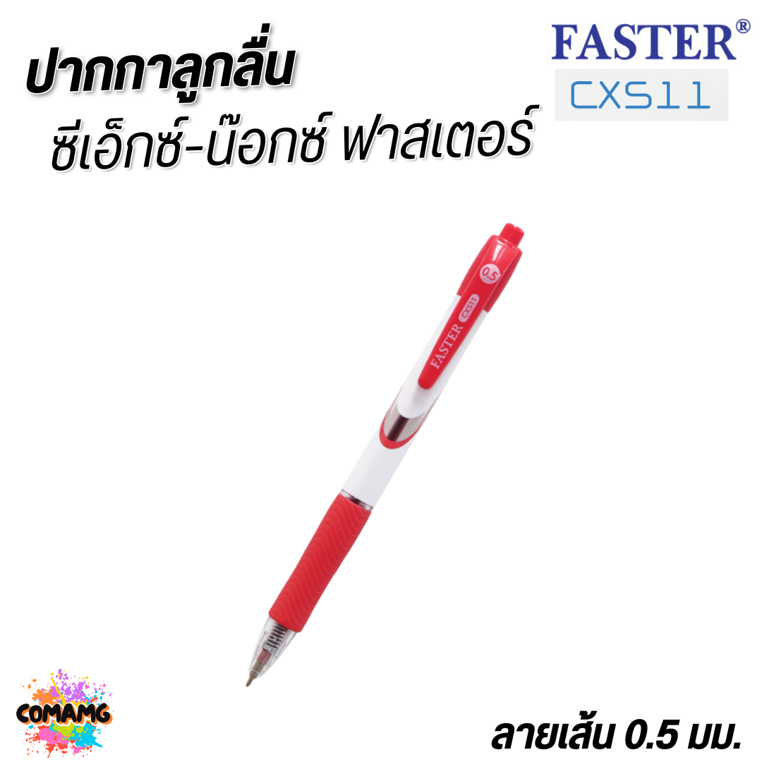 FASTER ปากกาลูกลื่น มีกริ๊ปยางรอง จับสะดวกกระชับมือ ชนิดกด CX-KNOX หัว0.5mm CX511 หมึกน้ำเงิน หมึกแดง พร้อมส่ง