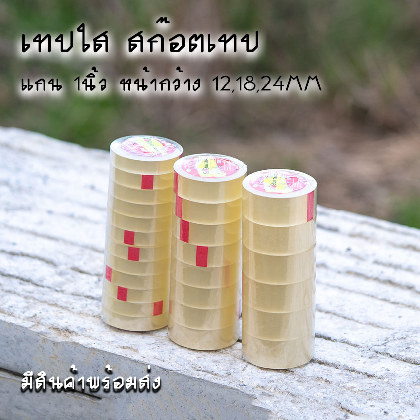 สก๊อตเทปใส แกนเล็ก 1นิ้ว เทปกาว แพ็ก 1แถว หน้ากว้าง 12,18,24MM ยาว 36หลา