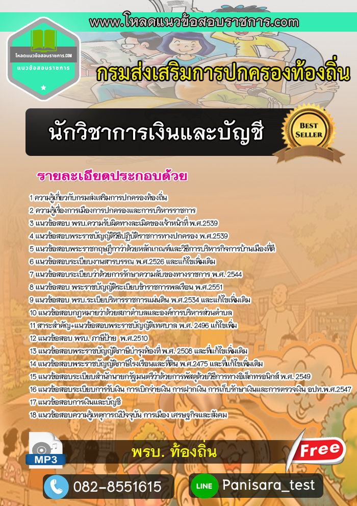 Update แนวข้อสอบนักวิชาการเงินและบัญชี กรมส่งเสริมการปกครองท้องถิ่น