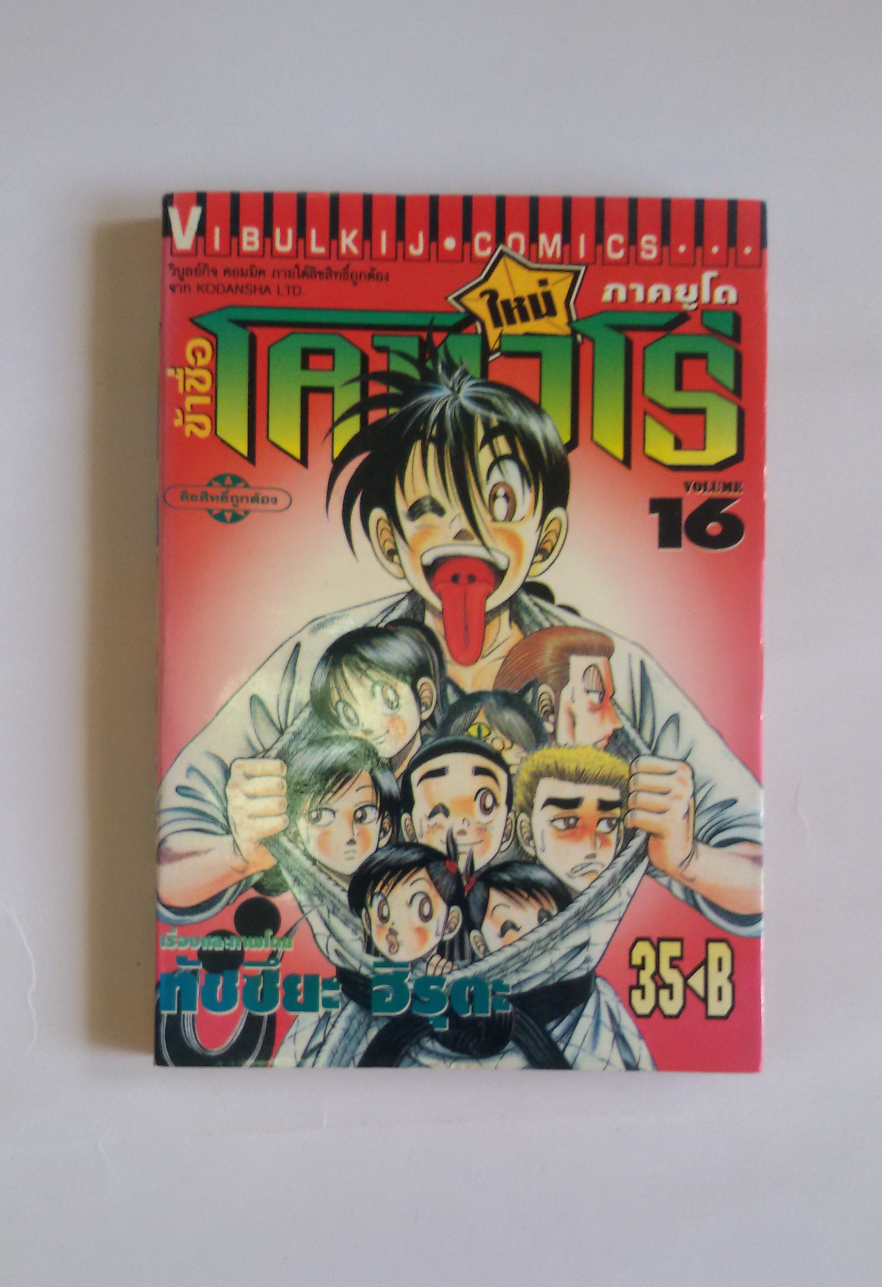ข้าชื่อโคทาโร่ ภาคยูโด เล่ม16