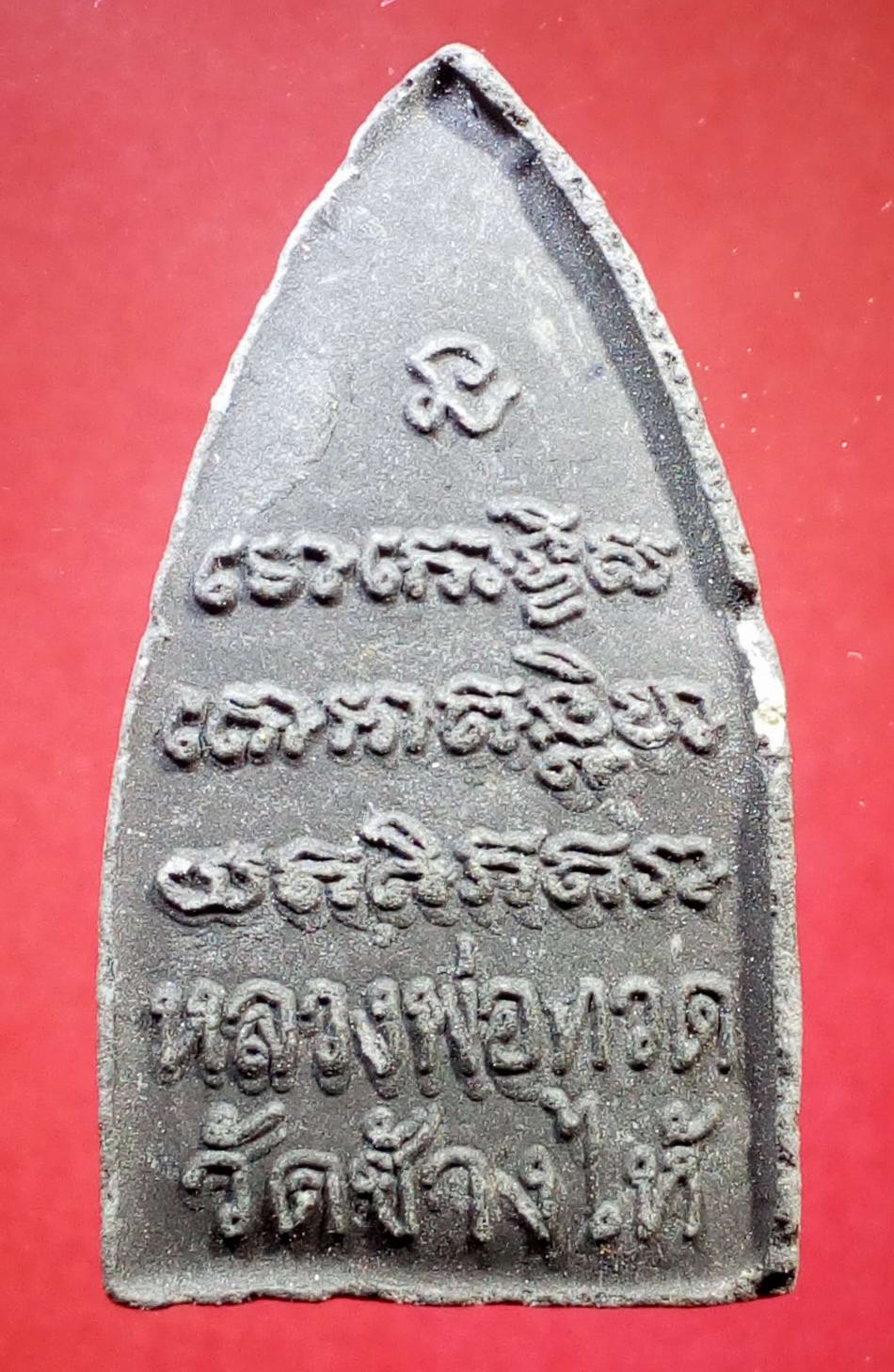 รหัสสินค้า หลวงปู่ทวด วัดต่างๆ 174 หลวงปู่ทวด วัดช้างให้ จ.ปัตตานี หลังตัวหนังสือนูน ไม่ทราบปี