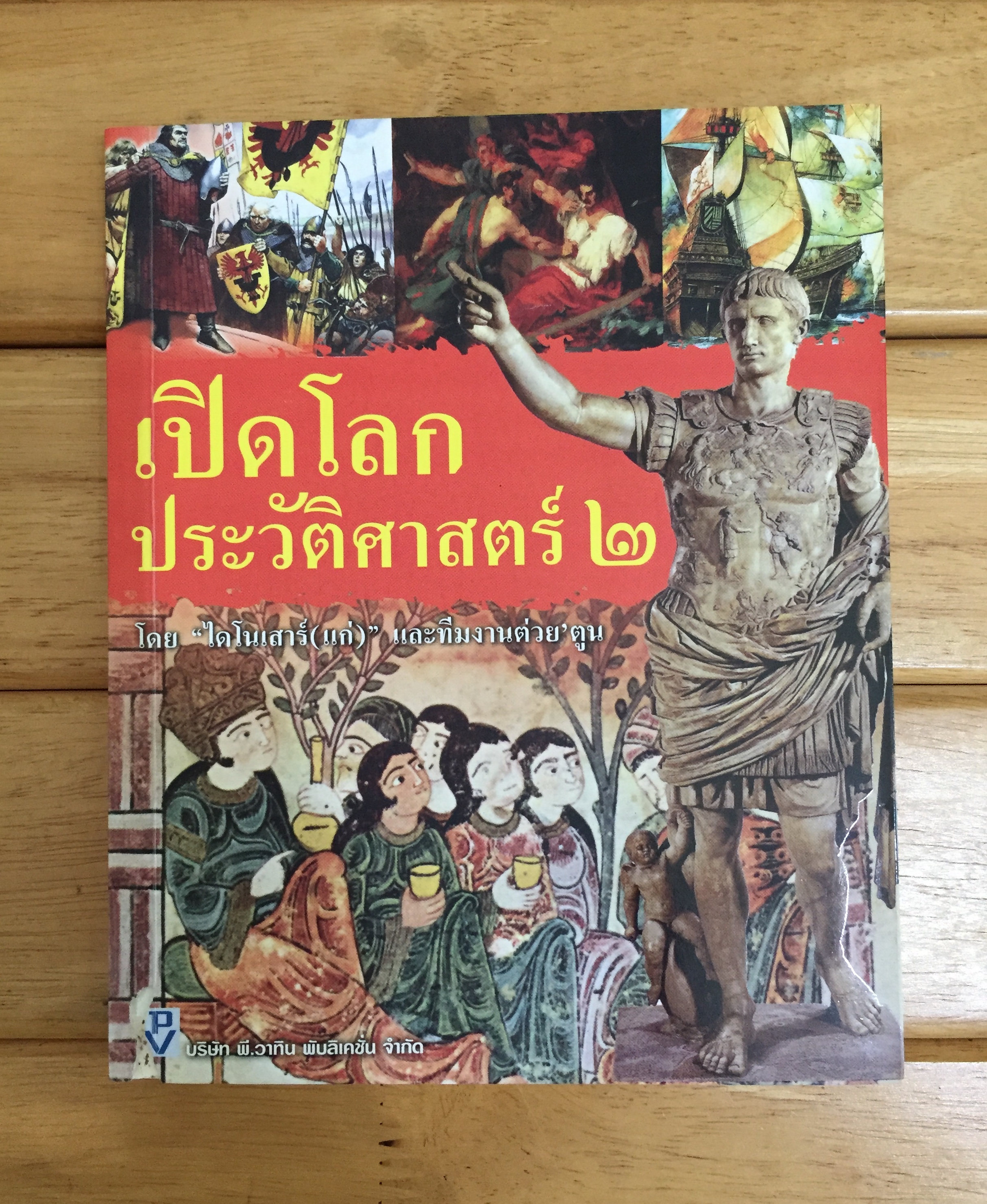 เปิดโลกประวัติศาสตร์ 2 *ตำหนิ