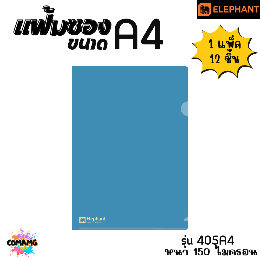 แฟ้มซองพลาสติก แฟ้มสอด ตราช้าง Elephant ขนาดA4 รุ่น405A4 หนา150ไมครอน รุ่น410A4 หนา180ไมครอน พร้อมส่ง