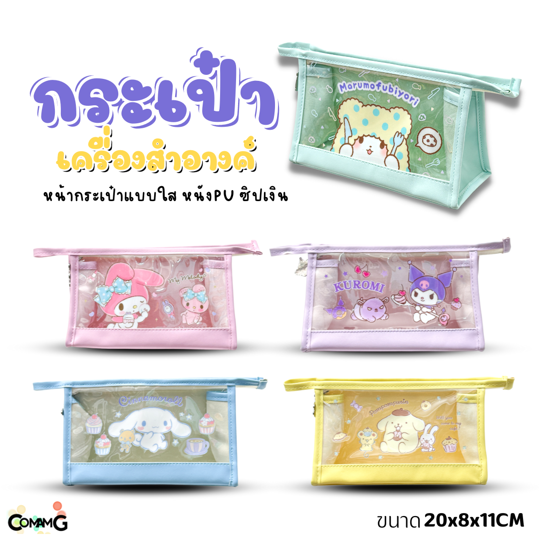 กระเป๋าเครื่องสำอางค์ลายการ์ตูนซานริโอ้ รุ่นหนัง+พลาสติกใส เห็นของด้านในได้ ลิขสิทธิ์แท้ พร้อมส่ง