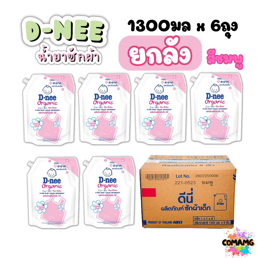 ยกลัง 6ถุงD-nee ดีนี่ น้ำยาซักผ้าเด็กดีนี่ ถุงเติม1150-1300มล. มีฝาเปิด ปิด ถุงใหญ่