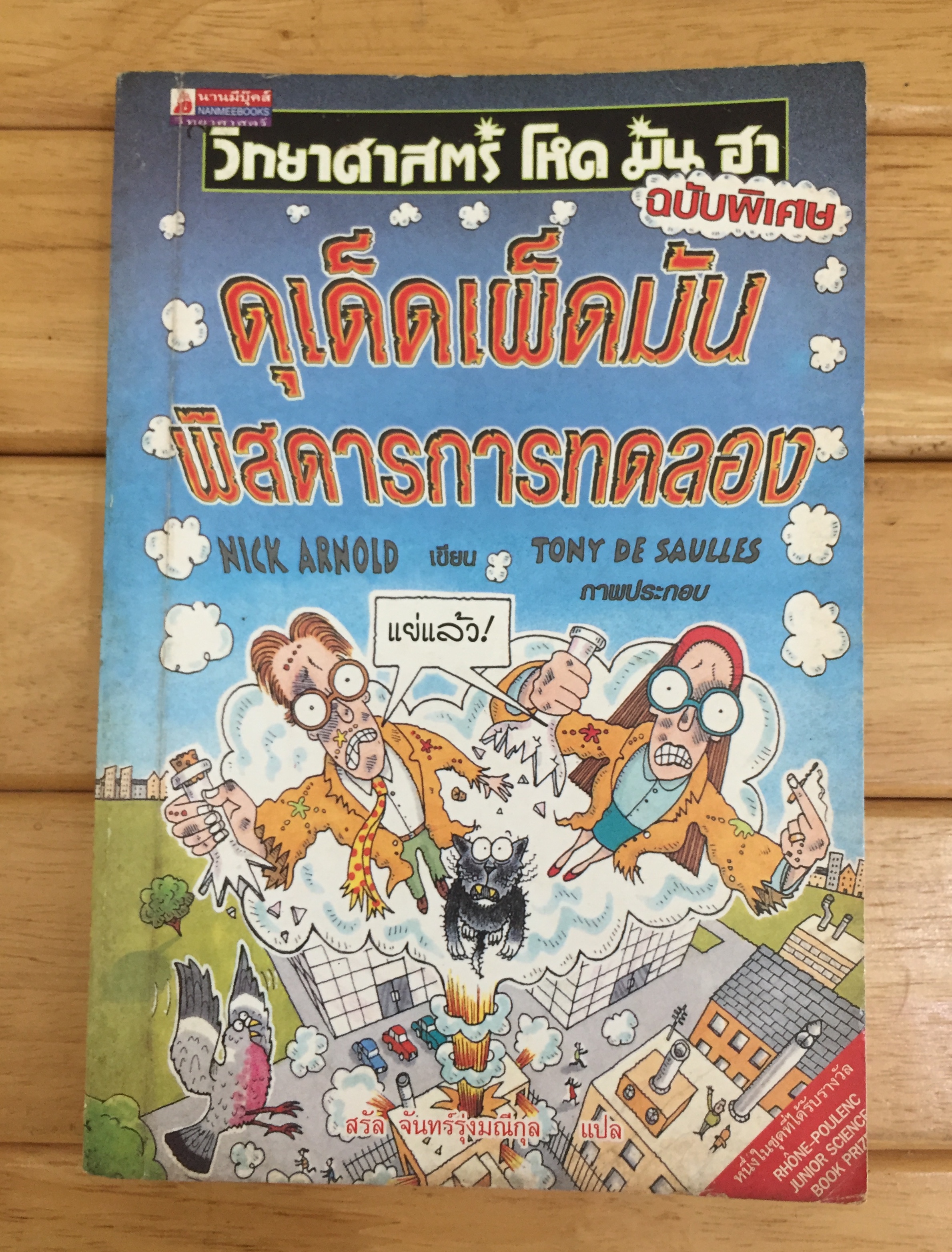 ดุเด็ดเผ็ดมัน พิสดารการทดลอง