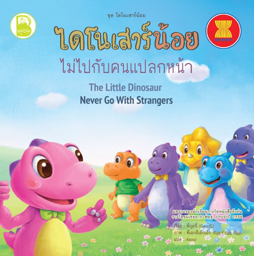 ไดโนเสาร์น้อยไม่ไปกับคนแปลกหน้า