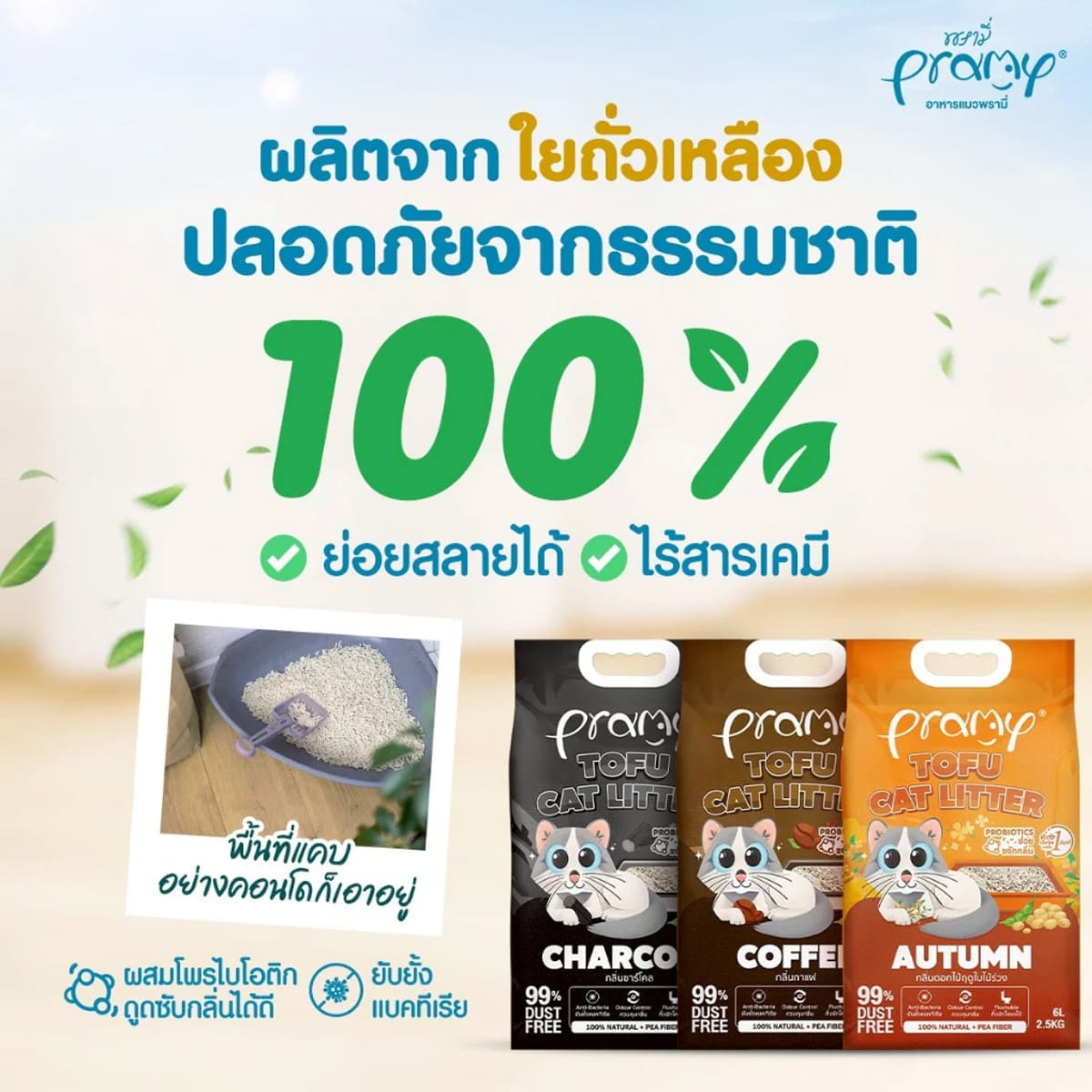 Pramy พรามี่ ทรายแมวเต้าหู้ สูตรไร้ฝุ่น จับตัวเป็นก้อนเร็ว จากใยถั่วเหลืองธรรมชาติ ขนาด 20L มีให้เลือก 8 กลิ่น