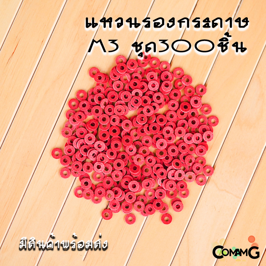 แหวนรองกระดาษ รองเมนบอร์ด ในคอมพิวเตอร์ M3 M4