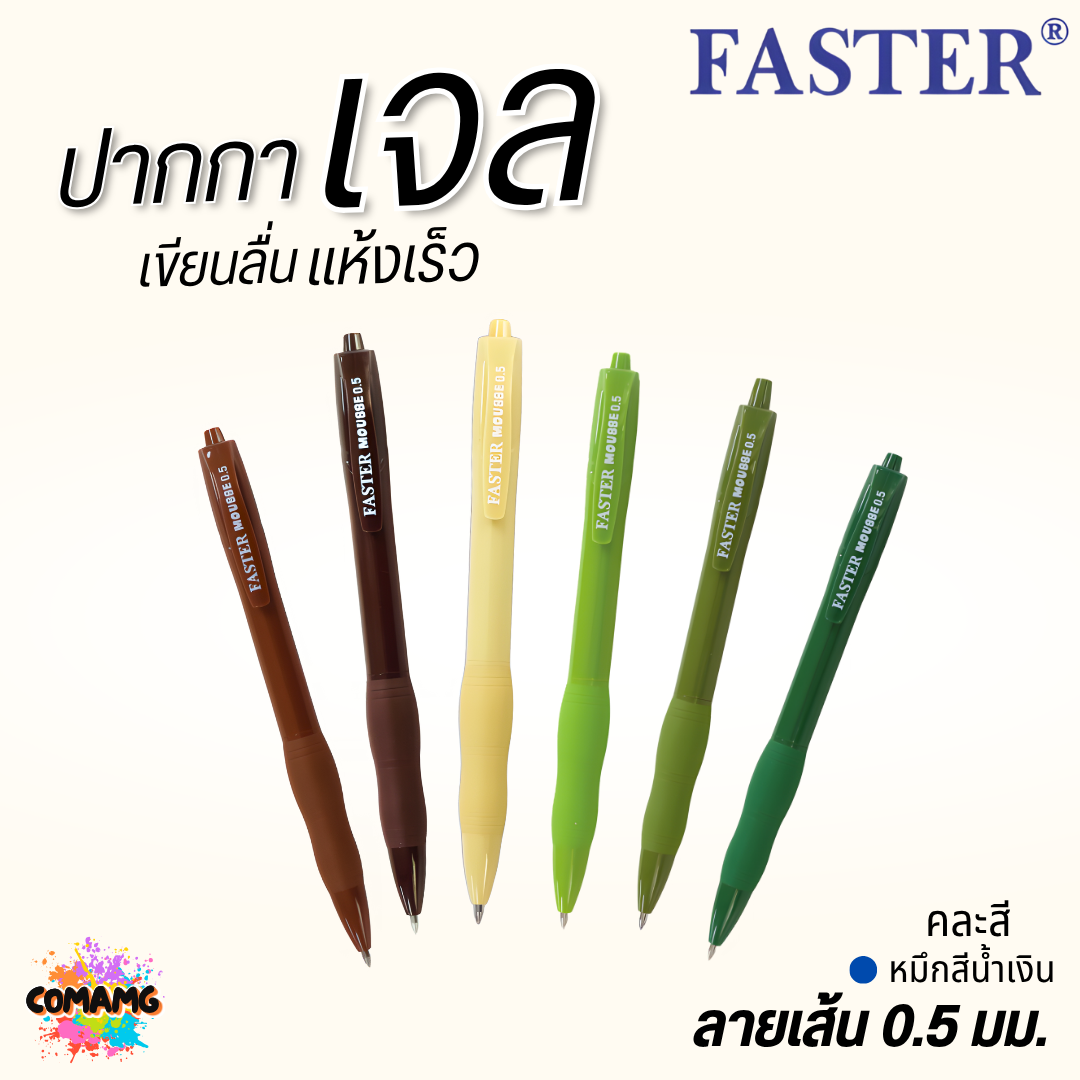 Faster ปากกาเจลลูกลื่น Mousse รุ่น CX721 รุ่น CX722 หัวขนาด 0.5mm. หมึกสีน้ำเงิน คละสี ออกบิลได้ พร้อมส่ง