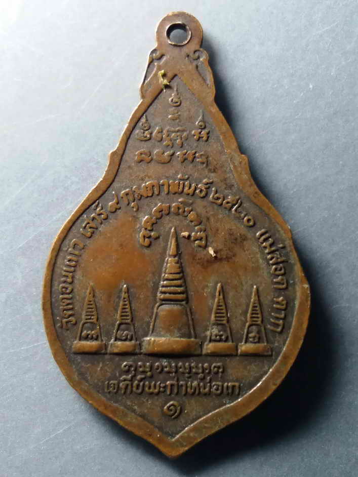 รหัสสินค้า เหรียญพระพุทธ 250 เหรียญพระนาคปรก หลังเจดีย์พะกาหน่อเก วัดดอนแก้ว อำเภอแม่สอด จังหวัดตาก สร้างปี 2520 ตอกโค๊ต พระรายการนี้ให้เช่าบูชาแล้ว
