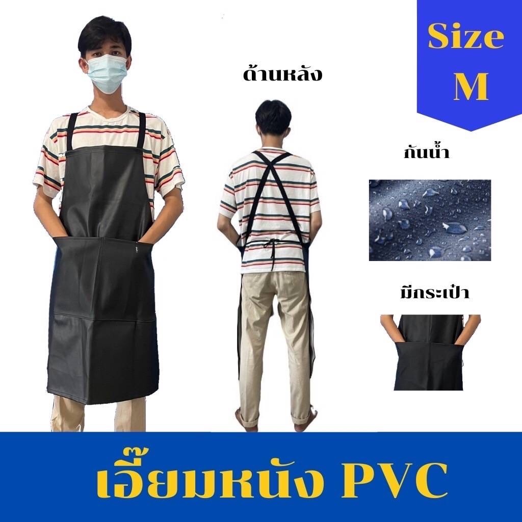 เอี๊ยม PVC ไซส์ M (AMBดำ) มีกระเป๋า สีดำ(1 ชิ้น) ผ้ากันเปื้อนเอี้ยมหนัง PVC กันน้ำ 100% กันสารเคมี ผ้ากันเปื้อน แบบคล้องคอรัดเอว