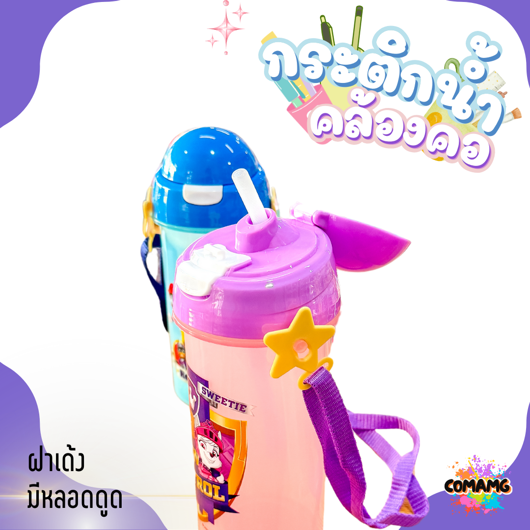 กระติกน้ำคล้องคอแบบมีหลอดดูด ลาย PAW PATROL ลิขสิทธิ์แท้ 100% พร้อมส่งค่ะ