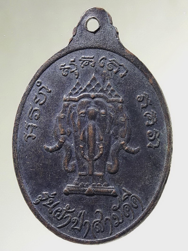 Antig FB 12984 เหรียญพระพุทธ หลัง ช้างเอราวัณ วัดเทวราชกุญชรวรวิหาร รุ่นผ้าป่าสามัคคี