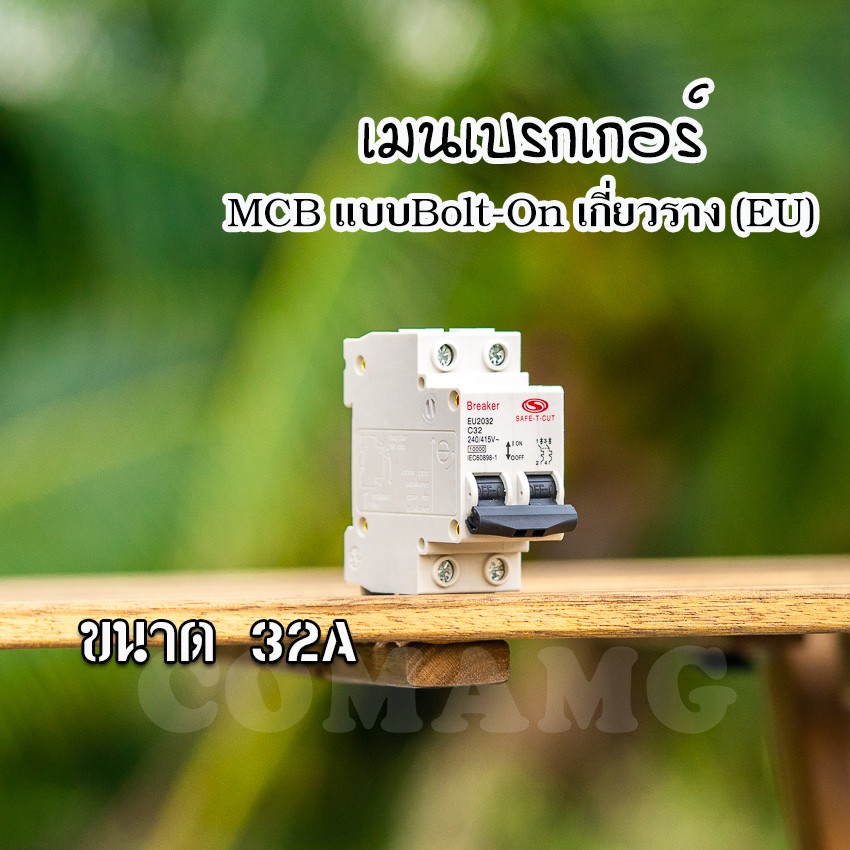 เบรกเกอร์ MCB เซฟทีคัท แบบสลักเกลียว Bolt-On สำหรับติดตั้งบนราง Din (EU)
