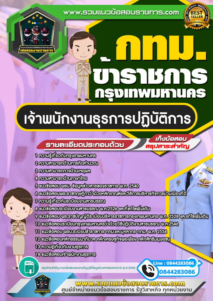 แนวข้อสอบเจ้าพนักงานธุรการปฏิบัติการ กทม. ข้าราชการกรุงเทพมหานคร