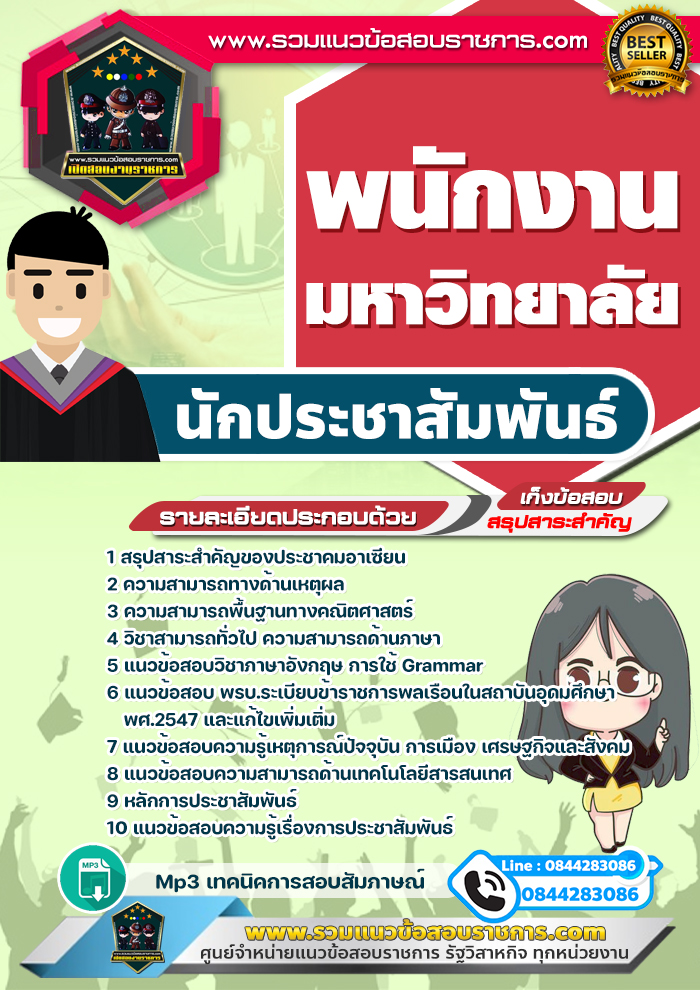 แนวข้อสอบนักประชาสัมพันธ์ พนักงานมหาวิทยาลัย NEW