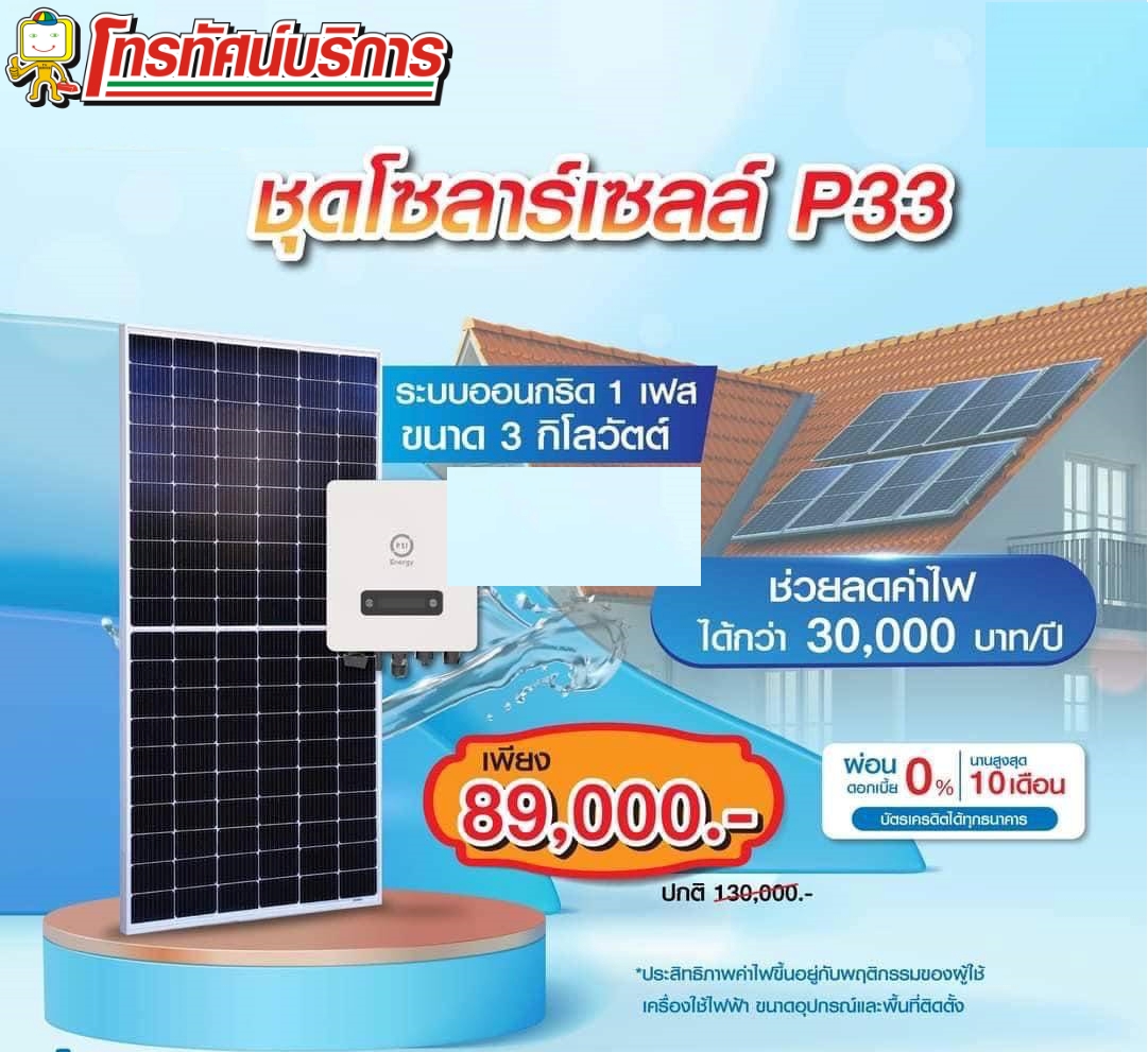 ชุดโซล่าเซลล์ P33 ใหม่ 2023 (3.3Kw)
