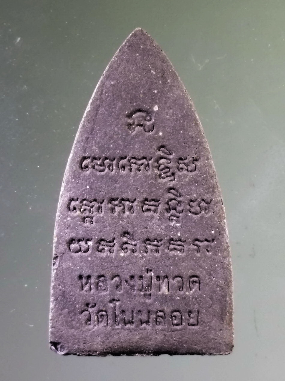 รหัสสินค้า หลวงปู่ทวด วัดต่างๆ 634 หลวงปู่ทวด เนื้อว่าน ออกวัดโนนลอย ไม่ทราบปีที่สร้าง