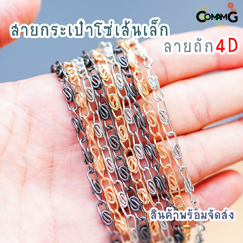 สายโซ่กระเป๋าเส้นเล็ก4D สายโซ่ เส้นเล็ก ยาว115ซม พร้อมส่ง