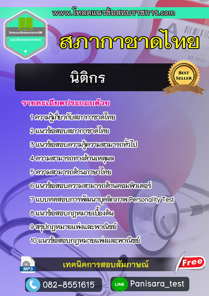 แนวข้อสอบนิติกร สภากาชาดไทย