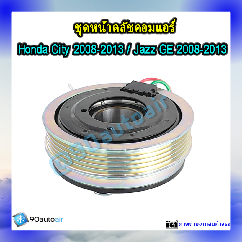 หน้าคลัชคอมแอร์ ฮอนด้า ซิตี้ Honda City 2008-2013 ฮอนด้า แจ๊ส Honda Jazz GE 2008-2013