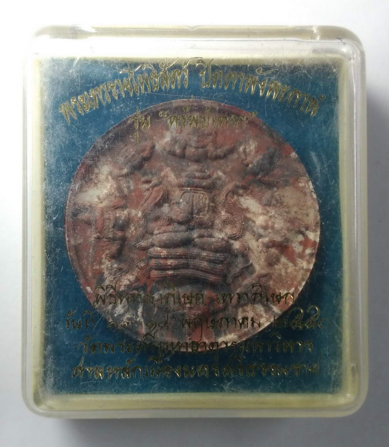 รหัสสินค้า จตุคามรามเทพ 061 พระปิดตาพังพระกาฬ เนื้อว่านก้นครก ปิดทองนำฤกษ์ รุ่นทรัพย์เทวา มาพร้อมกล่องเดิม จตุคามรามเทพ รายการนี้ให้เช่าบูชาแล้ว