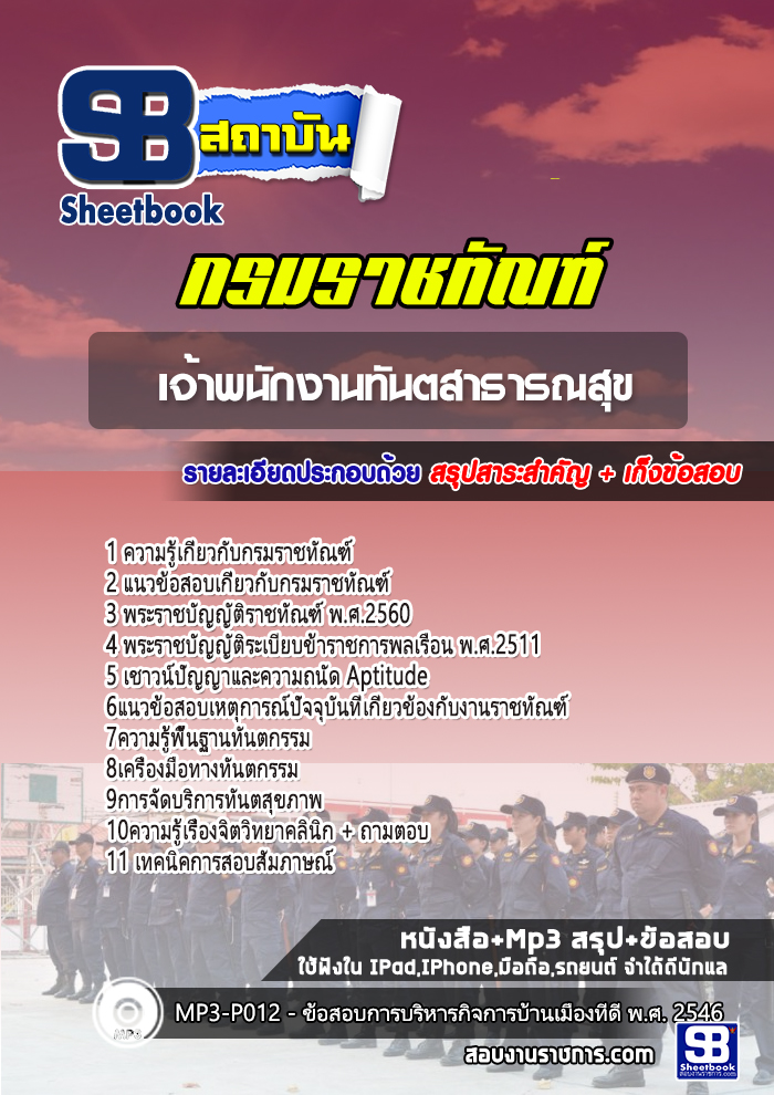 แนวข้อสอบเจ้าพนักงานทันตสาธารณสุข กรมราชทัณฑ์