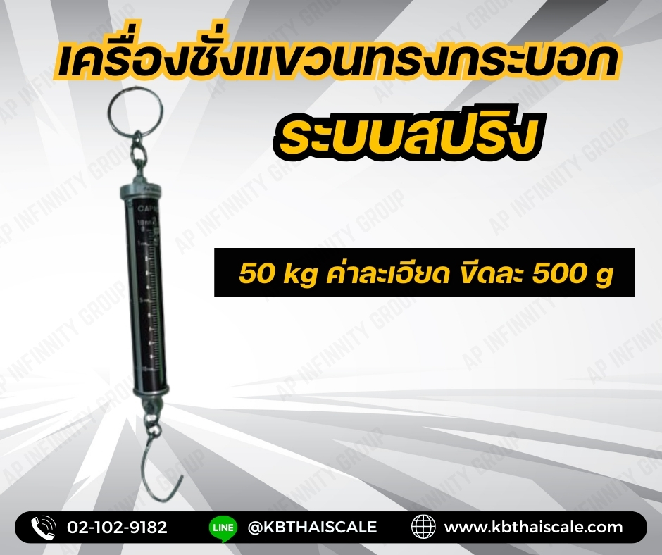 เครื่องชั่งแขวน50กิโลกรัม เครื่องชั่งแขวนแบบสปริง50กิโลกรัม ตาชั่งแขวน50กิโลกรัม เครื่องชั่งแขวนระบบสปริง พิกัดน้ำหนัก50กิโลกรัม ค่าละเอียด500กรัม 50kg/500g