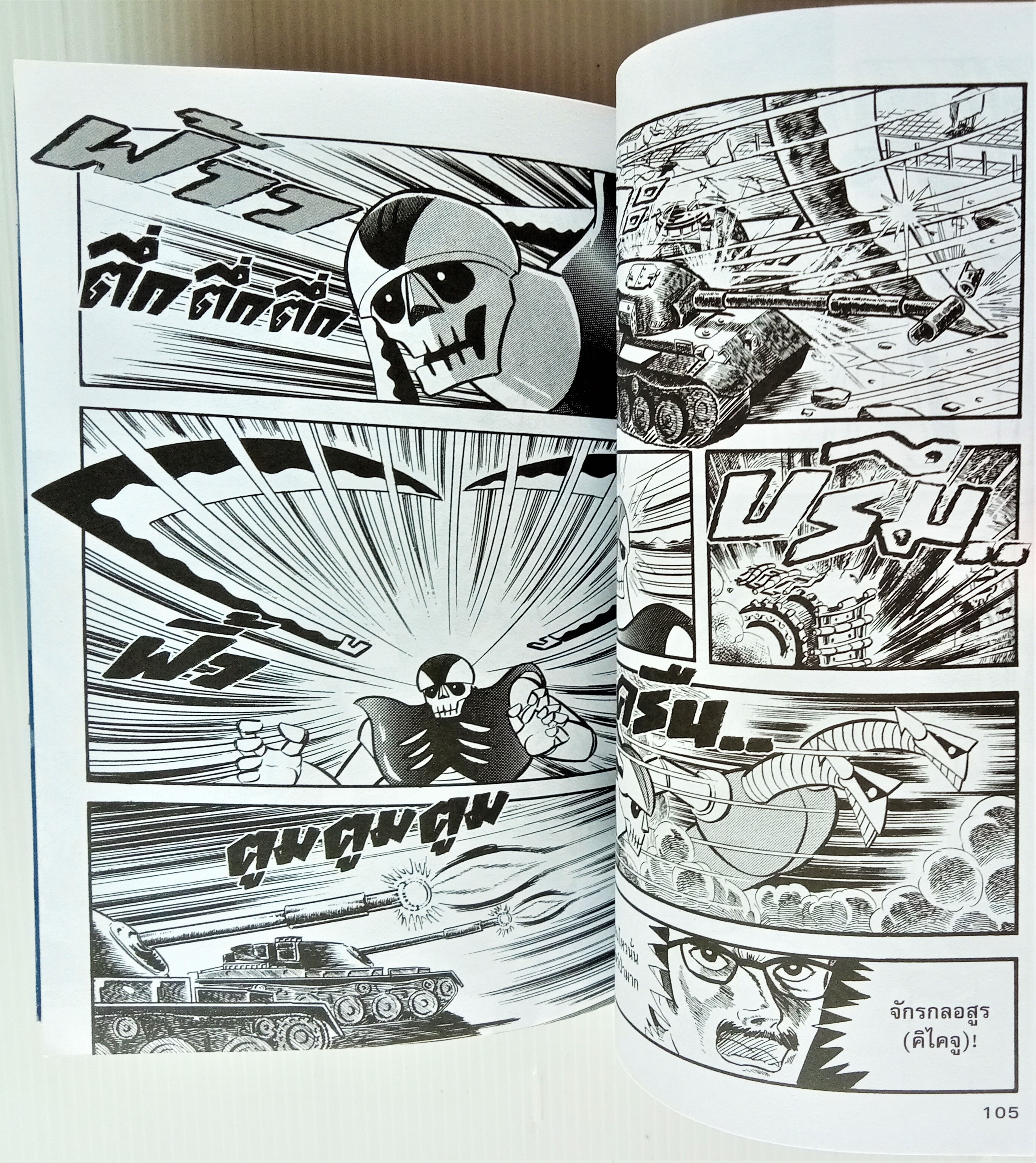 Mazinger Z เล่ม 1