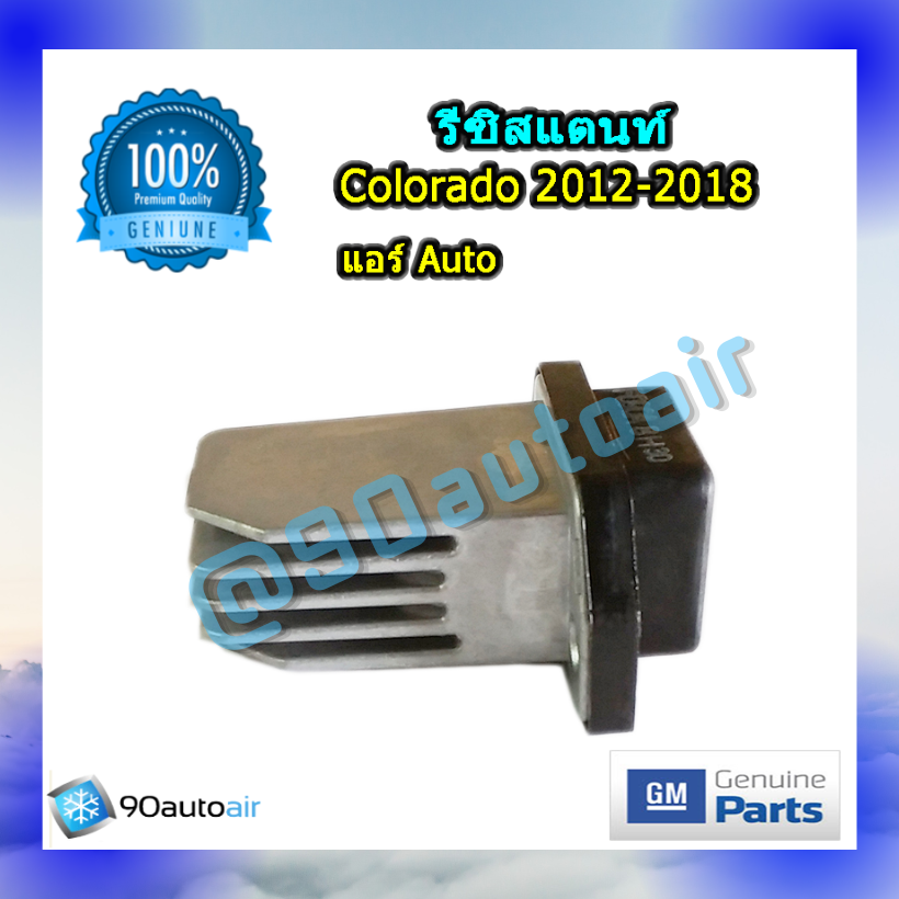 รีซิสแตนท์ เชฟโลเรต โคโลราโด้ 2012-2018 แบบแอร์ออโต้ ของแท้ (Resistor Chevrolet colorado 2012-2018)