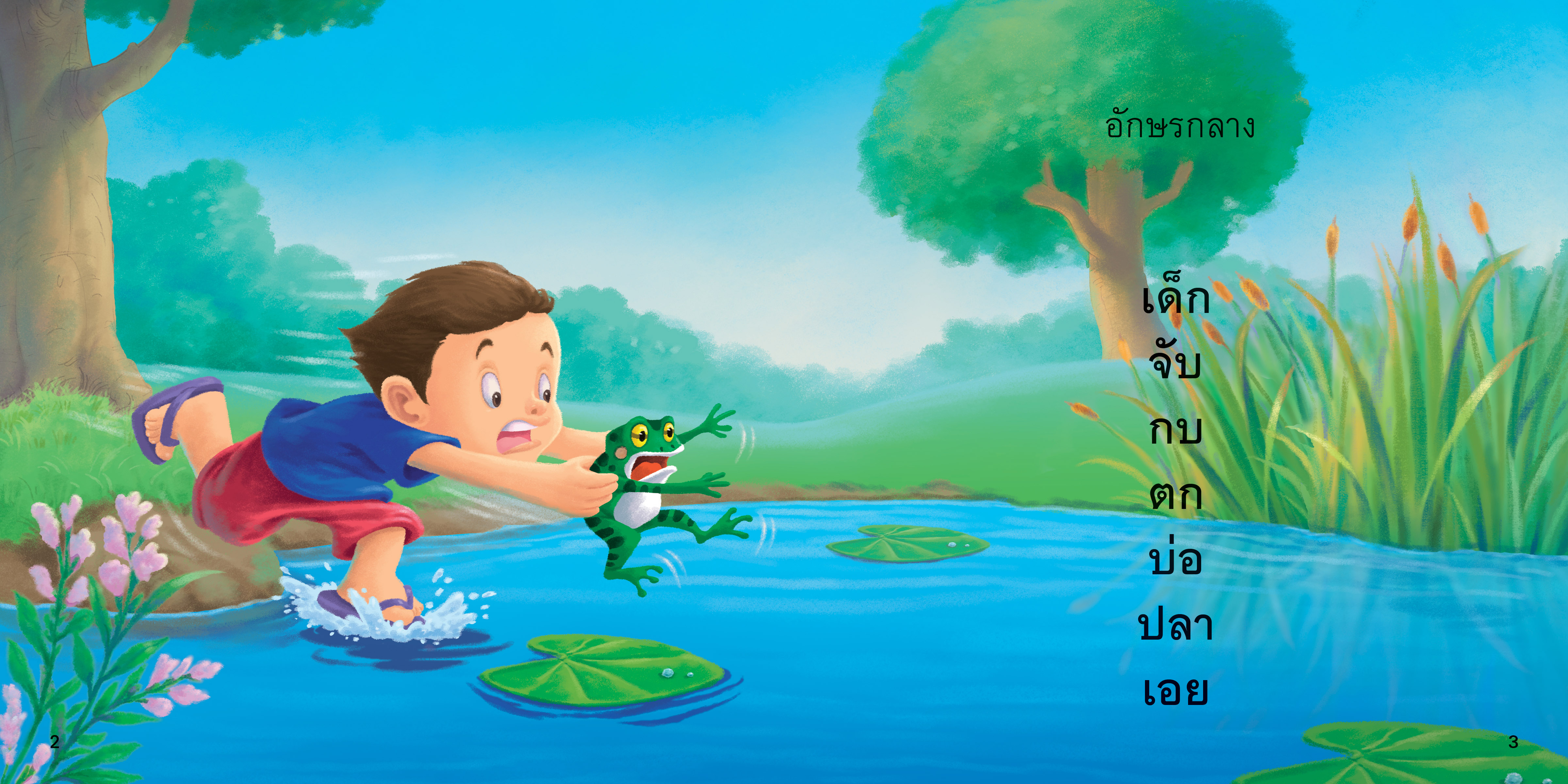 อักษรสูง กลาง ต่ำ มีนิทานแสนสนุก