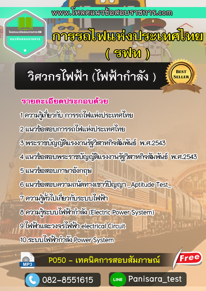 แนวข้อสอบวิศวกรไฟฟ้า (ไฟฟ้ากำลัง ) การรถไฟแห่งประเทศไทย รฟท