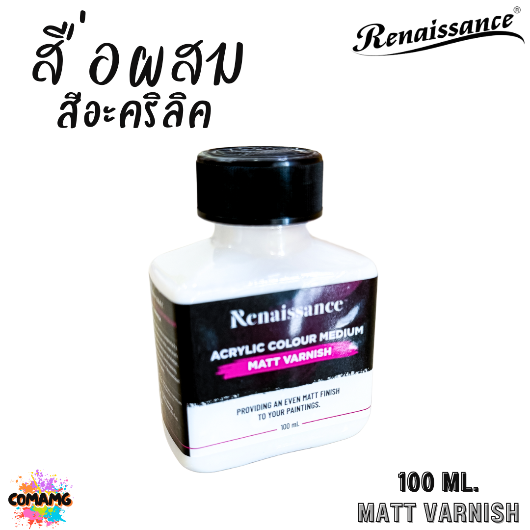 Renaissance สื่อผสมสีอะคริลิค MATT VARNISH เคลือบสีอะคริลิคให้เกิดความด้าน ขนาด 100ml พร้อมส่ง