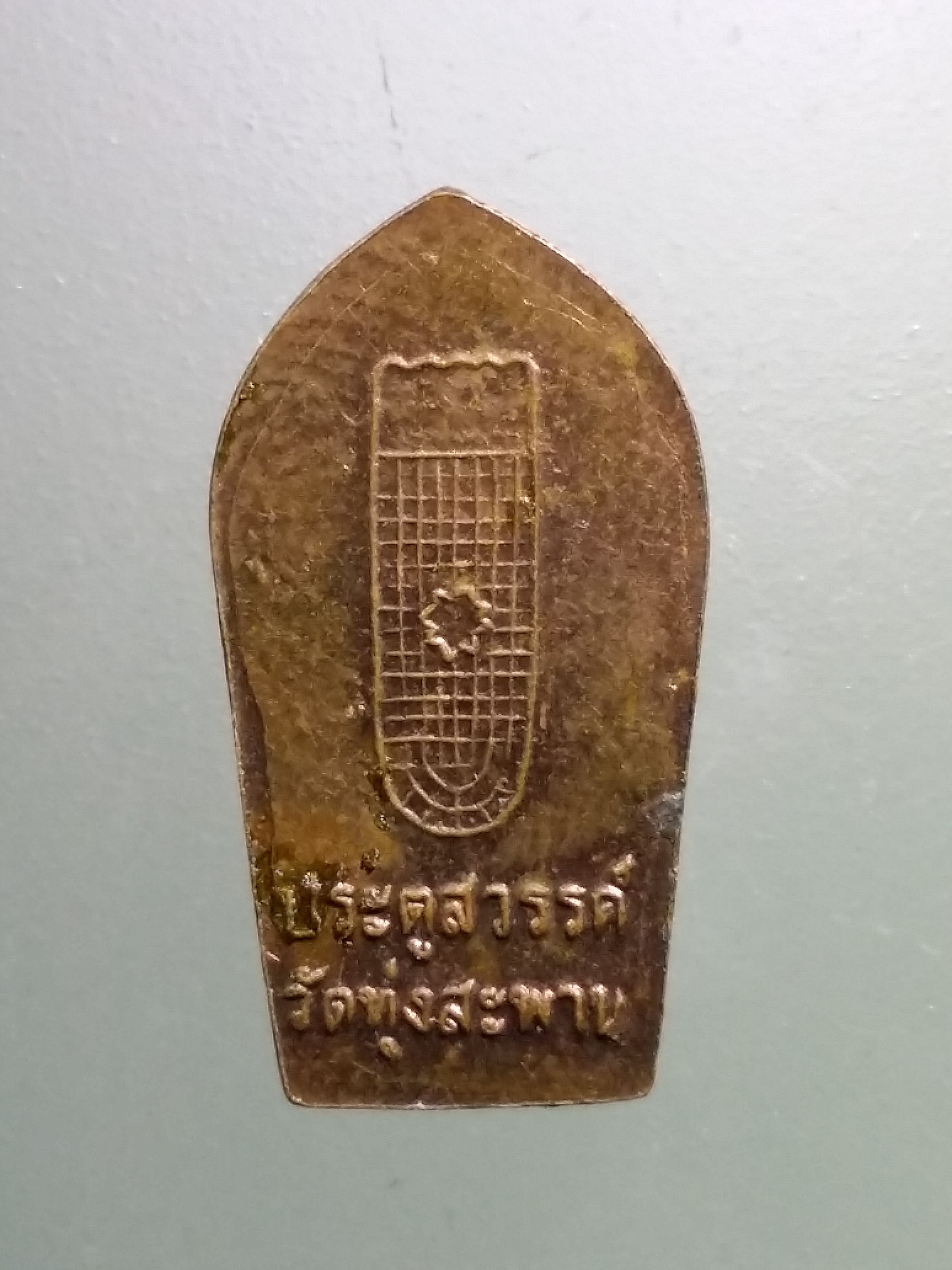 รหัสสินค้า เหรียญพระพุทธ 3913 เหรียญปรกมะขาม หลังรอยพระพุทธบาทประตูสวรรค์ วัดทุ่งสะพาน