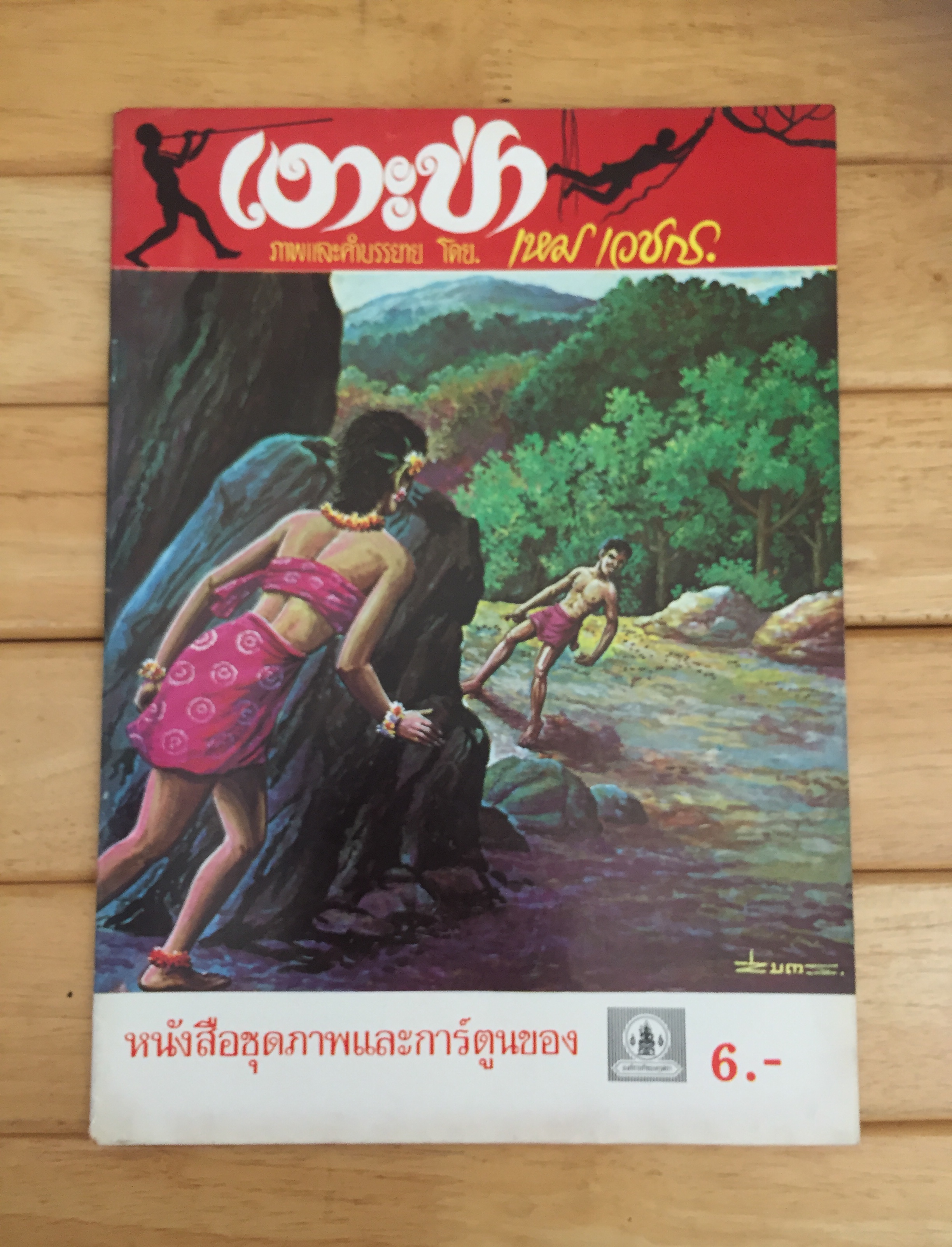 เงาะป่า ภาพและคำบรรยายโดย เหม เวชกร