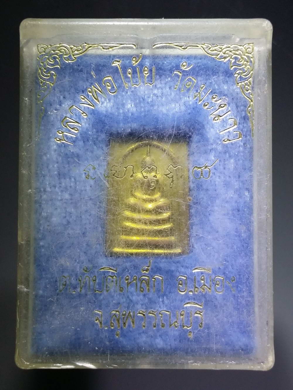 รหัสสินค้า พระมีกล่อง 197 เหรียญสมเด็จพิมพ์คะแนนเนื้อทองฝาบาตร หลวงพ่อโบ้ย รุ่นที่ระลึก วัดมะนาว 112 ปี ตำบลทับตีเหล็ก อำเภอเมือง จังหวัดสุพรรณบุรี พระรายการนี้ให้เช่าบูชาแล้ว
