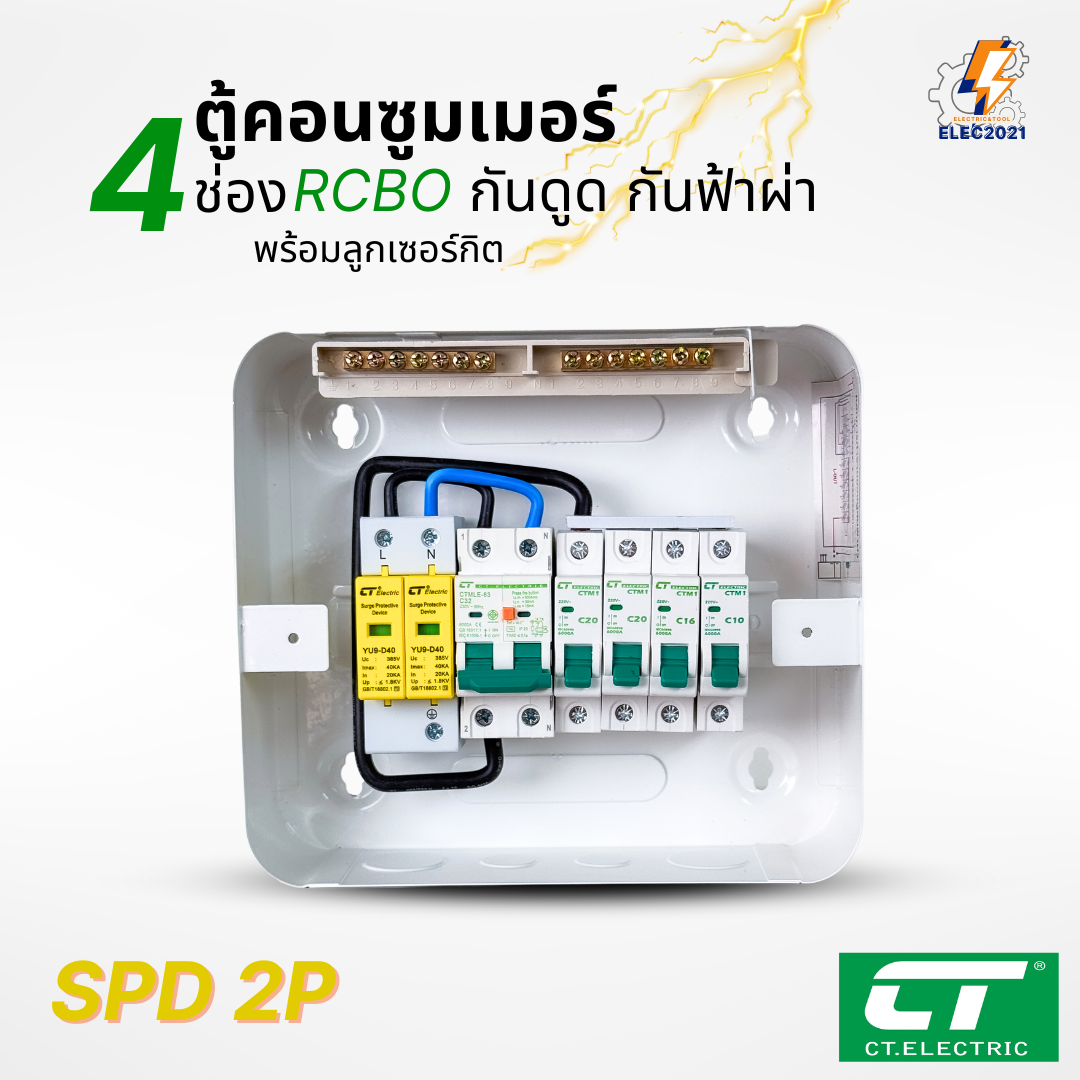 ตู้คอนซูมเมอร์ CT แบบ 4ช่อง พร้อมลูกเซอร์กิตครบชุด เมนธรรมดา เมนกันดูดRCBO กันฟ้าผ่า consumer unit ตู้ควบคุมไฟ มีมอก