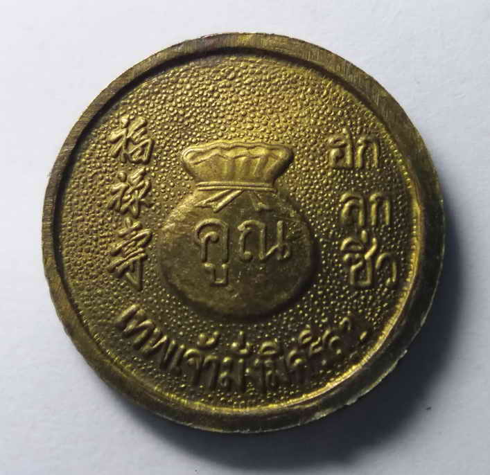 รหัสสินค้า เหรียญคณาจารย์ 368 เหรียญฮกลกซิ่ว เทพเจ้ามั่งมีศรีสุข หลวงพ่อคูณ วัดบ้านไร่ พระรายการนี้ให้เช่าบูชาแล้ว