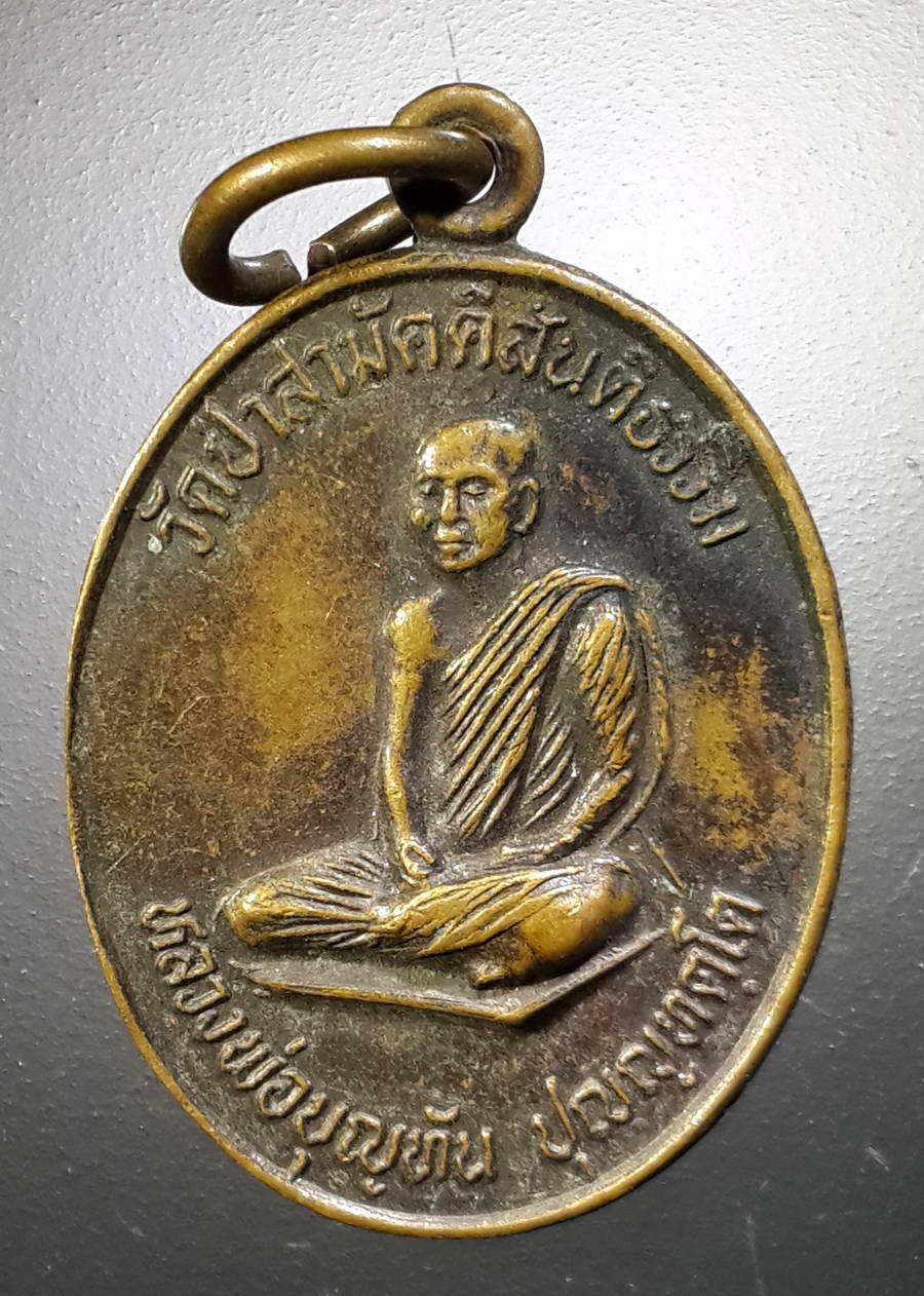 รหัสสินค้า เหรียญคณาจารย์ 4452 เหรียญหลวงพ่อบุญทัน วัดป่าสามัคคีสันติธรรม ที่ระลึกจำพรรษา วัดภูเขาแก้ว สร้างปี 2534