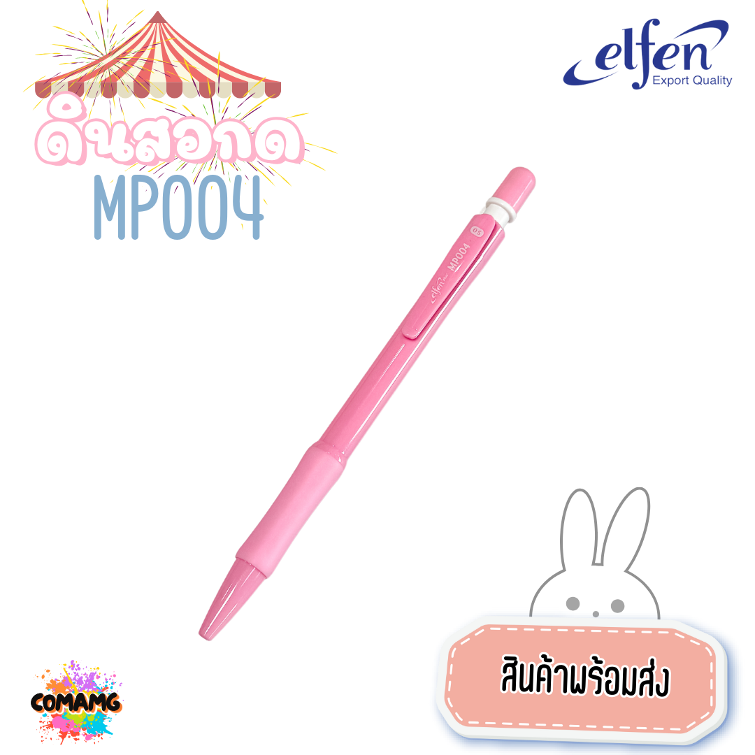 ดินสอกดเอลเฟ่น ดินสอกด Elfen รุ่นMP004 หยิบส่งคละสี สินค้าพร้อมส่ง