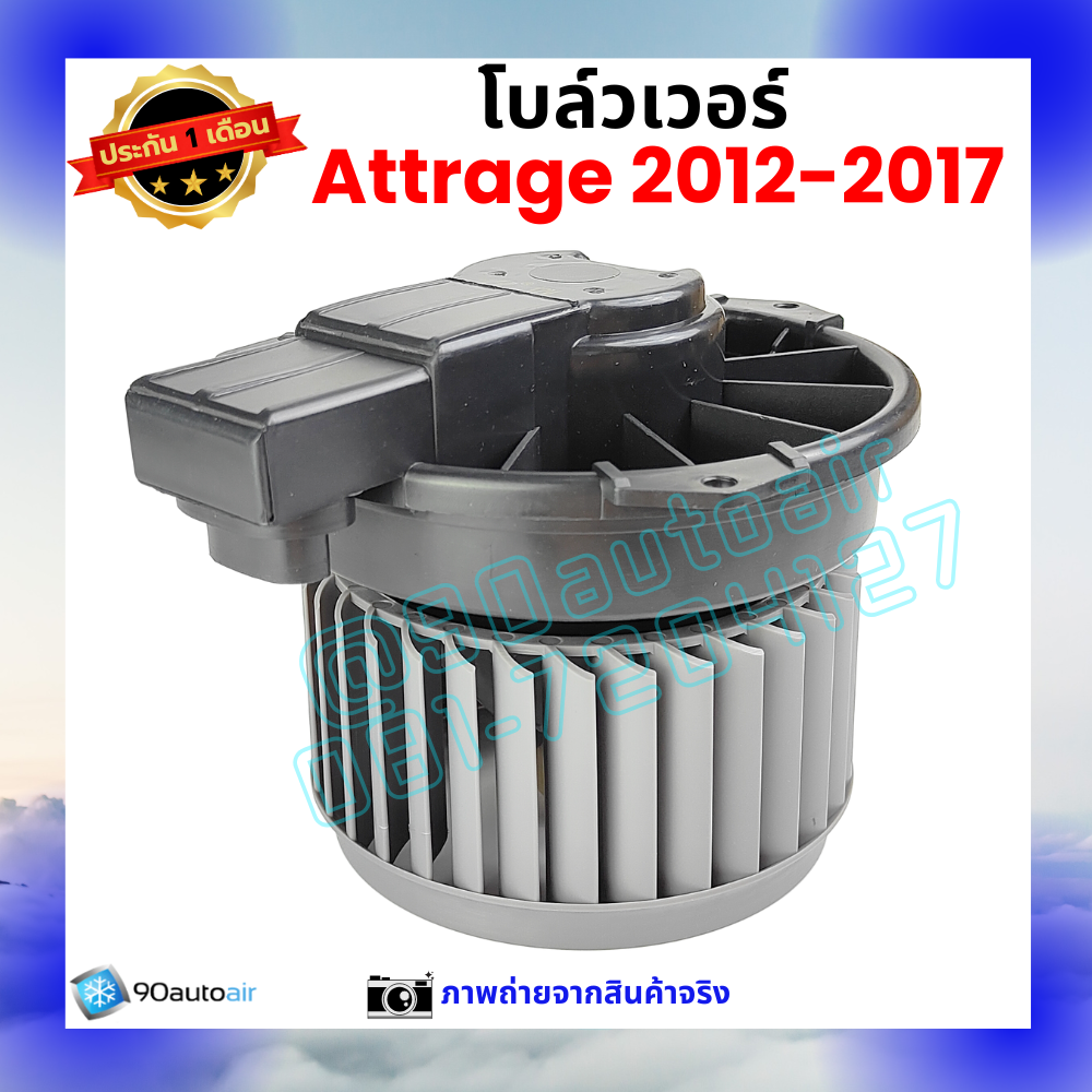โบลว์เวอร์ แอร์ มิตซูบิชิ แอททราจ Mitsubishi Attrage 2012-2017