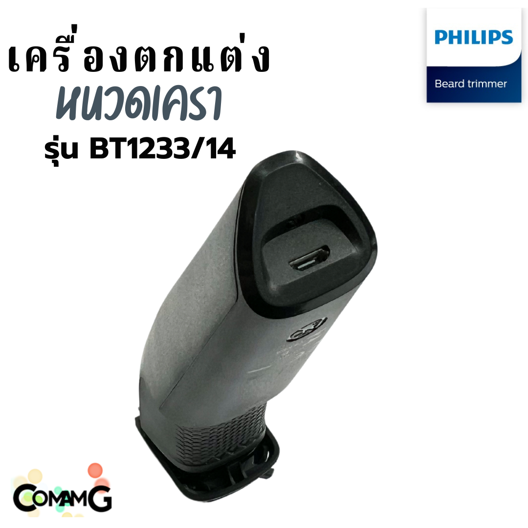 Philips เครื่องตกแต่งหนวดเครา รุ่น BT1233/14 พร้อมหวีแต่งเครา สินค้าใหม่ รับประกัน 2 ปี