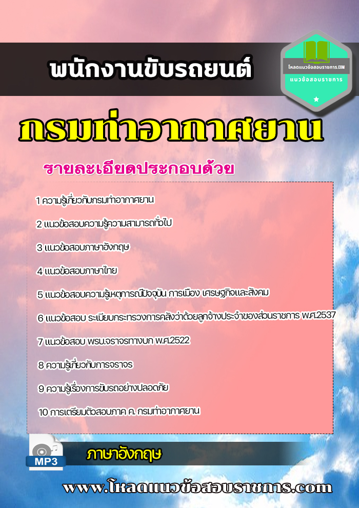 ((อัพเดตใหม่))แนวข้อสอบพนักงานขับรถยนต์ กรมท่าอากาศยาน (พร้อมเฉลย)