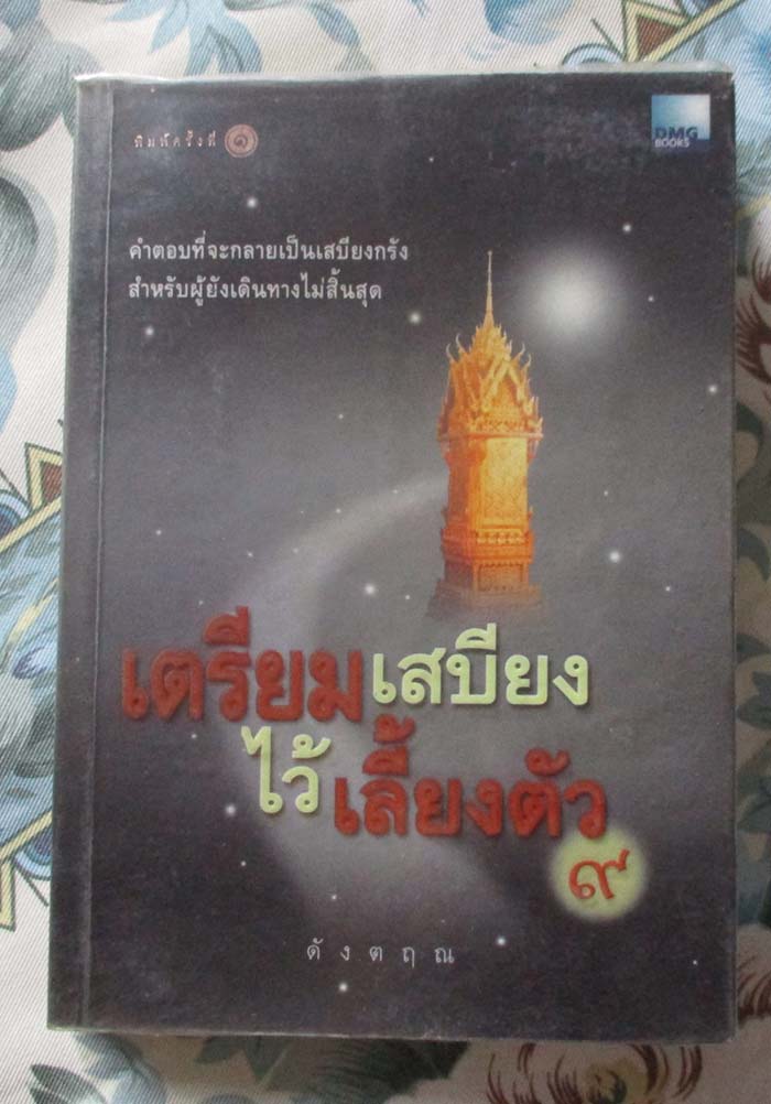 หนังสือ เตรียมเสบียงไว้เลี้ยงตัว9 ถาม-ตอบ ปัญหาธรรมะ