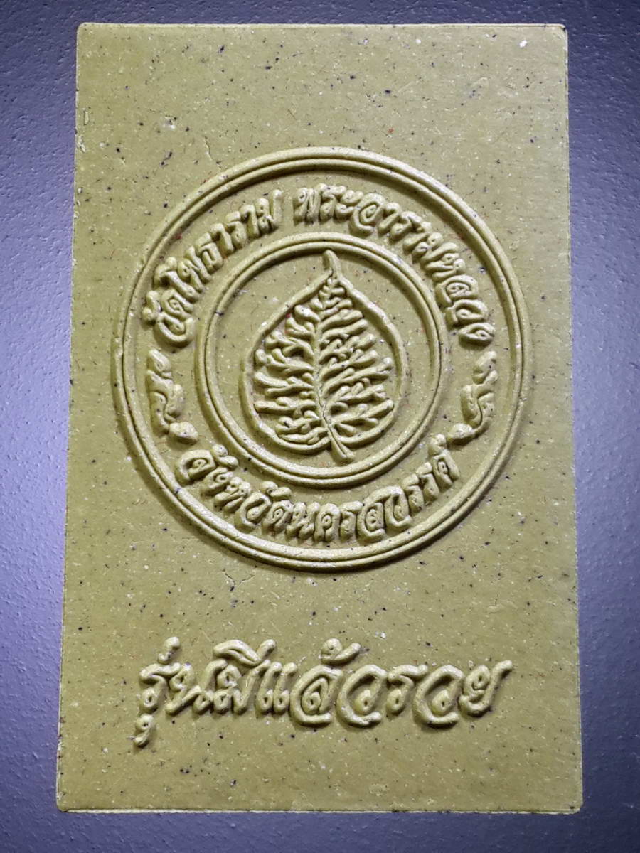 รหัสสินค้า พระมีกล่อง 411 พระผงพิมพ์พระพุทธ หลวงพ่อเพชร วัดโพธาราม พระอารามหลวง จังหวัดนครสวรรค์