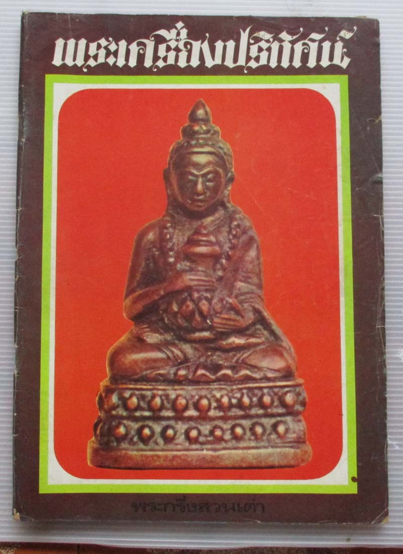 หนังสือพระเครื่องปริทัศน์ ฉบับที่10
